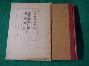 ■小原國芳全集 第22巻 教育講演行脚・身辺雑記 2　玉川大学出版部■FASD2023070513■