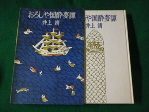 ■おろしや国酔夢譚　井上靖　文藝春秋■FASD2023070514■