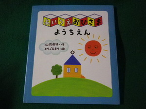 ■あいうえおひさまようちえん　創作絵本シリーズ　山花郁子　佼成出版社■FASD2023070519■