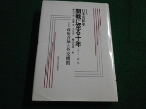 ■日米関係史　1　政府首脳と外交機関　細谷千博他編　東京大学出版会■FAIM2023070610■