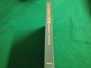 ■社会科教育の理論　教育科学研究会・社会科部会　麥書房■FAIM2023070607■