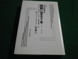 ■日米関係史　4　マス・メディアと知識人　細谷千博他編　東京大学出版会■FAIM2023070612■