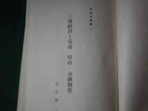 ■ソ連経済と流通・財政・金融制度 清明会叢書2 昭和39年 裸本■FAUB2023070613■_画像2