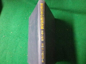 ■戦後日本の経済改革 市場と政府 香西泰，寺西重郎編 東京大学出版会 裸本■FAUB2023070617■