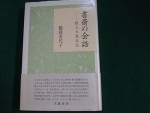 ■書斎の会話 　 歌人土屋正夫　 鶴岡美代子 著　ながらみ書房 ■FAIM2023070702■