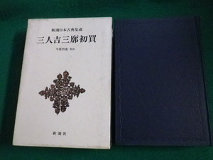 ■新潮日本古典集成　三人吉三廓初買　今尾哲也　新潮社■FAIM2023070705■