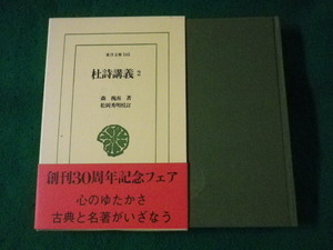 ■杜詩講義 2　東洋文庫　森槐南　平凡社■FASD2023070713■