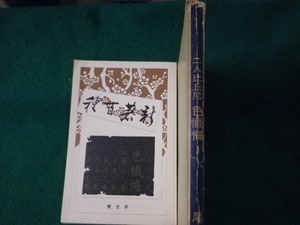 ■新選 名著復刻全集　二人比丘尼 色懺悔　尾崎紅葉　日本近代文学館■FASD2023070716■