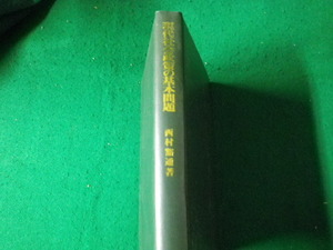 ■現代社会政策の基本問題 西村裕通 ミネルヴァ書房 1989年1刷 裸本■FAUB2023070802■