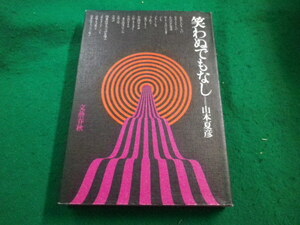 ■笑わぬでもなし 文藝春秋 山本夏彦■FAIM2023071006■