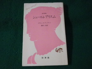 ■シュールレアリスム　改訂新版　イヴォンヌ・デュプレシ　白水社■FASD20230701005■