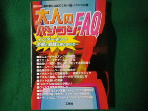 ■I/O別冊 大人のパソコンFAQ 工学社 平成15年12月■FAUB2023071002■