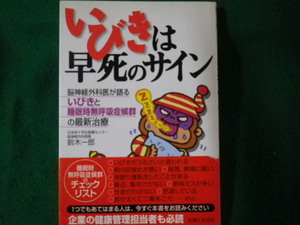 ■いびきは早死のサイン いびきと睡眠時無呼吸症候群の最新治療 鈴木一郎 主婦と生活社 2003年1刷■FAUB2023071009■