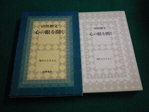 ■心の眼を開く　現代を生きる心　山田無文 筑摩書房■FAIM2023071111■