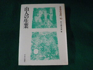 ■日本の古代 10　山人の生業　大林太良　中央公論社■FASD2023071123■