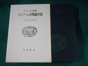 ■イスラーム法理論序説　イスラーム古典叢書　イブン・ザイヌッディーン■FASD2023071130■