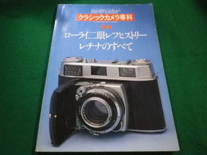 ■カメラレビュー クラシックカメラ専科 No.34　ローライ二眼レフヒストリー・レチナのすべて　朝日ソノラマ■FAIM2023071305■