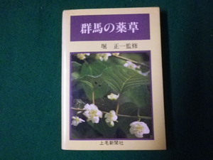 ■群馬の薬草 堀正一監修 上毛新聞社 昭和54年■FAUB2023071306■