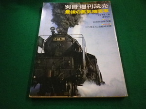 ■別冊 週刊読売 最後の蒸気機関車　1972年5月号　読売新聞社■FAIM2023071309■