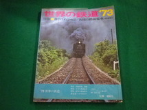 ■世界の鉄道’73　朝日新聞社■FAIM2023071402■_画像1