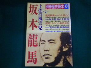 ■別冊歴史読本1989年8月号　坂本龍馬　新人物往来社■FAIM2023071407■