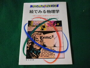 ■絵でみる物理学　フロンティアサイエンス　バトラー、レイモンド　東京図書■FASD2023071401■