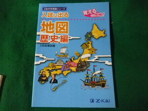 ■入試に出る地図 歴史編　Z会中学受験シリーズ■FASD2023071402■