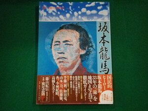 ■別冊太陽 太陽の地図帖　坂本龍馬　平凡社■FAIM2023071408■