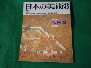 ■日本の美術 8　No.267　仏伝図　至文堂　1988年■FASD2023071405■