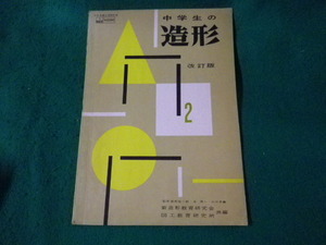 ■中学生の造形 2　改訂版　新造形教育研究会ほか　開隆堂■FASD2023071411■