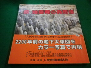 ■秦 始皇帝の兵馬俑　人民中国編集委員会　人民中国雑誌社■FAIM2023071303■