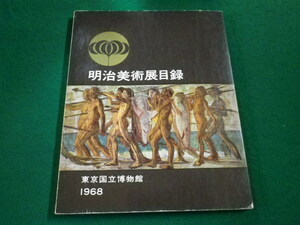 ■明治美術展目録　東京国立博物館　1968■FAIM2023071813■