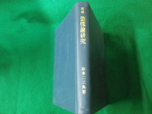 ■増補 恐慌論研究 山本二三丸 1965年 裸本■FAUB2023071809■