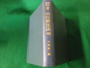 ■判例学説総覧 会社更生法（中）小屋敏一 中央大学出版部 昭和48年 裸本■FAUB2023071811■