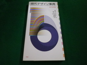 ■現代デザイン事典2016年版　伊藤順二ほか　平凡社■FAIM2023071902■