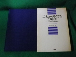 ■コンピュータシステムと取引法 システム契約の法政策的検討 北川善太郎編 三省堂 1987年1刷■FAUB2023071905■