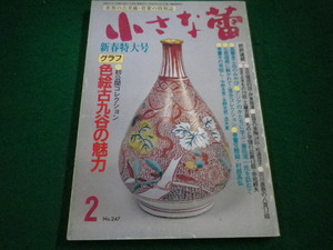 ■小さな蕾　1989　2月号　特集　色絵古九谷の魅力　創樹社美術出版■FAIM2023071909■