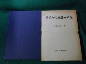 ■時系列の統計的研究 杉原左右一 東洋経済新報社 昭和59年■FAUB2023071906■