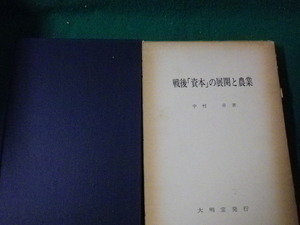 ■戦後「資本」の展開と農業 中村卓 大明堂 昭和51年■FAUB2023071913■