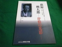 ■萩原朔太郎　抒情の光彩　生誕110年記念　 監修・簗瀬和男 前橋文学館■FAIM2023071922■_画像1