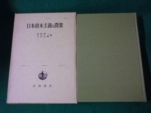 ■日本資本主義と農業 東畑精一・宇野弘蔵編 岩波書店 昭和47年9刷■FAUB2023071914■