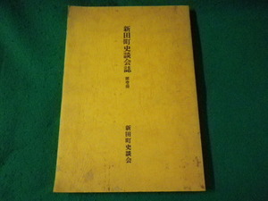 ■新田町史談会誌　第壱冊　群馬県新田町史談会■FASD2023072001■