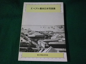 ■F.ベアト幕末日本写真集　横浜開港資料館　横浜開港資料普及協会■FASD2023072010■