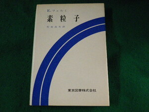 ■素粒子　E.フェルミ　村田良夫　東京図書■FASD2023072028■