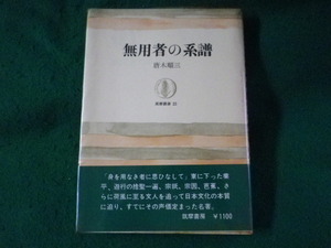 ■無用者の系譜　唐木順三　筑摩叢書■FASD2023072102■