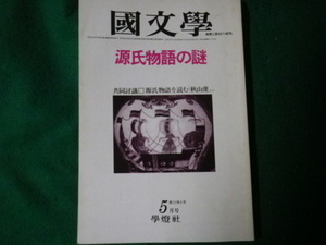 ■国文学 解釈と教材の研究 源氏物語の謎 昭和55年5月号■FAUB2023072102■