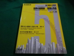 ■世界の建築家　思想と作品　現代建築の交差流　淵上正幸 彰国社■FAIM2023072108■