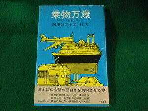 ■乗物万歳　阿川弘之　北杜夫　中央公論社■FASD2023072106■