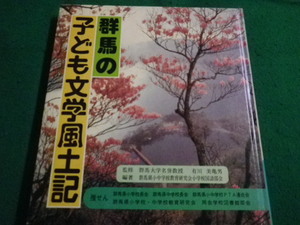 ■群馬のこども文学風土記　群馬県小中学校教育研究会小学校国語部会　日本標準発行■FAIM2023072115■