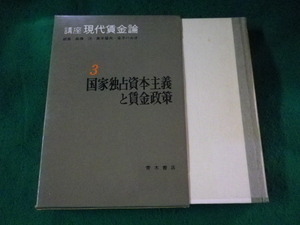 ■講座 現代賃金論　3 国家独占資本主義と賃金政策　高橋洸ほか　青木書店■FASD2023072122■